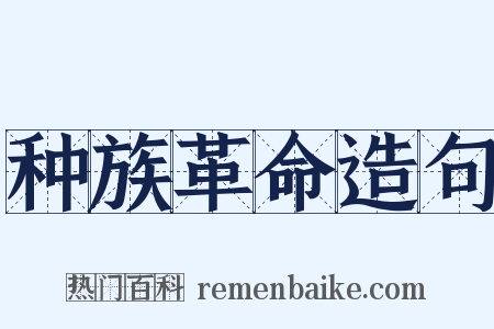 种族革命造句是什么意思的图片